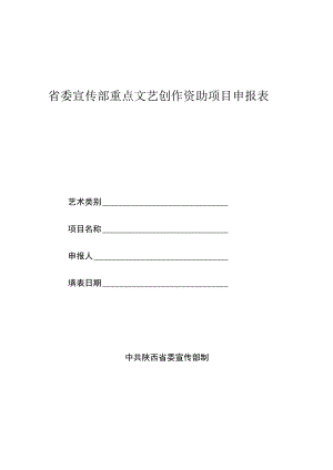 省委宣传部重点文艺创作资助项目申报表.docx