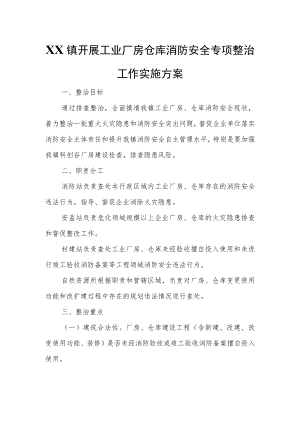 XX镇开展工业厂房仓库消防安全专项整治工作实施方案.docx