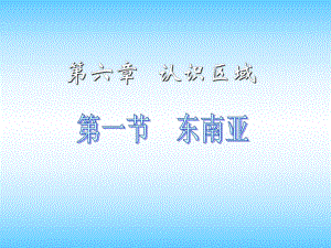 第六章第一节东南亚精品教育.ppt