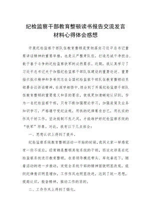 纪检监察干部教育整顿读书报告交流发言材料心得体会感想.docx