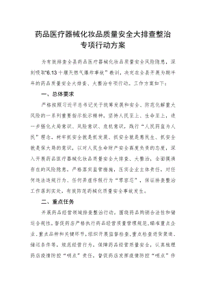 药品医疗器械化妆品质量安全大排查整治专项行动方案.docx