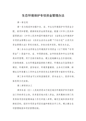 生态环境保护专项资金管理办法.docx