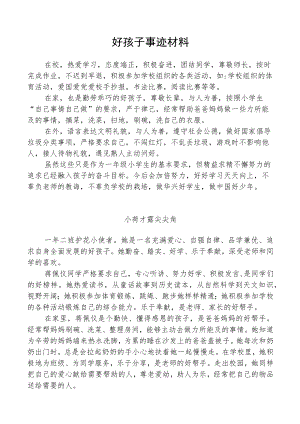 好孩子事迹材料.docx