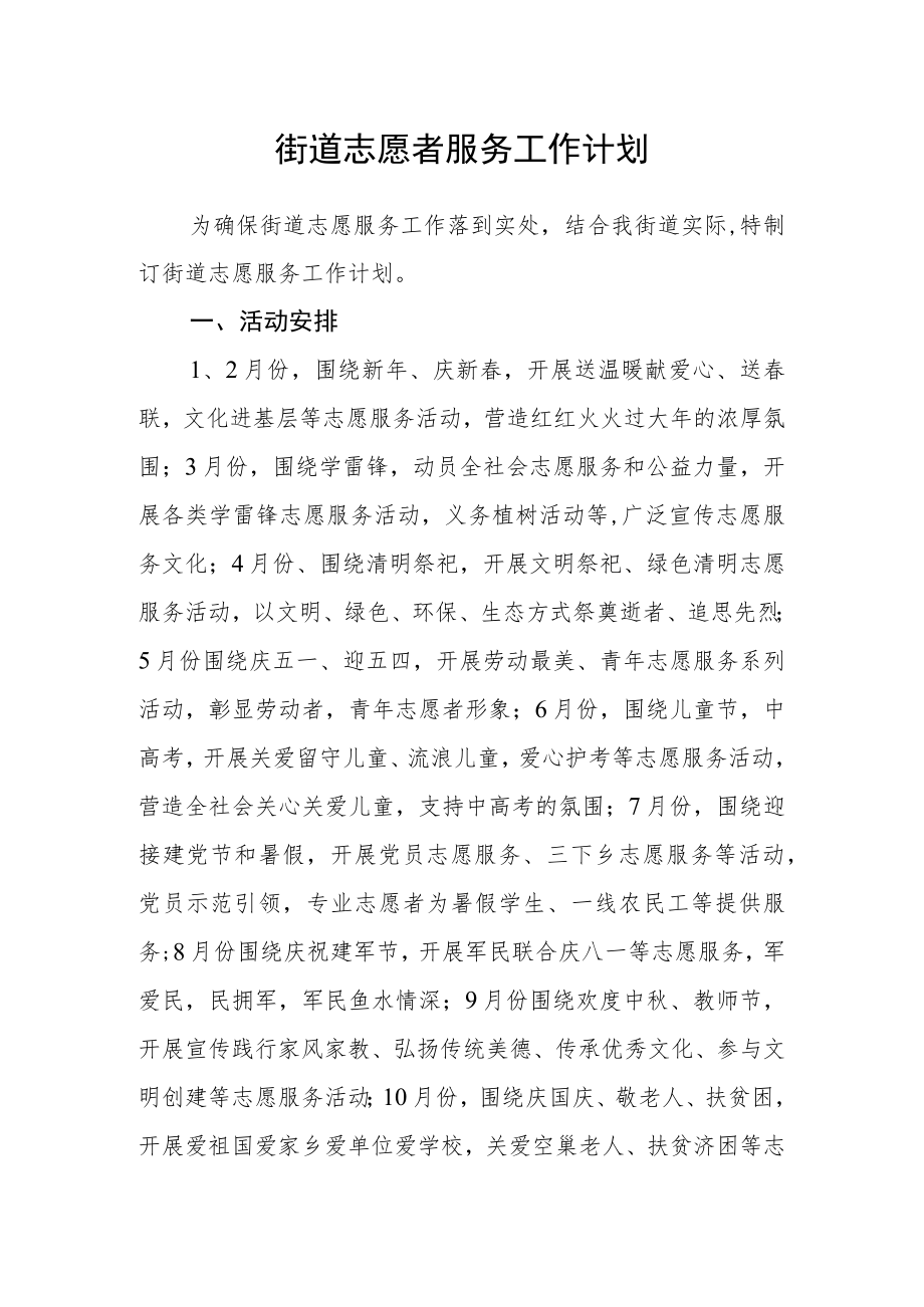 街道志愿者服务工作计划.docx_第1页