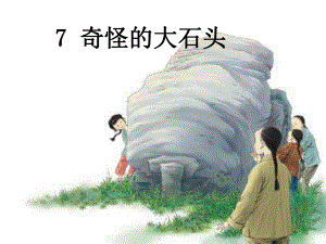 第二课时：奇怪的大石头精品教育.ppt