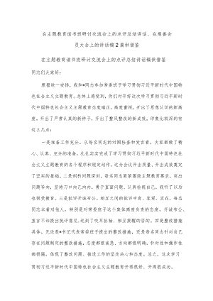 在主题教育读书班研讨交流会上的点评总结讲话、在慈善会员大会上的讲话稿2篇供借鉴.docx