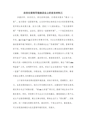 在优化营商环境座谈会上的发言材料三.docx