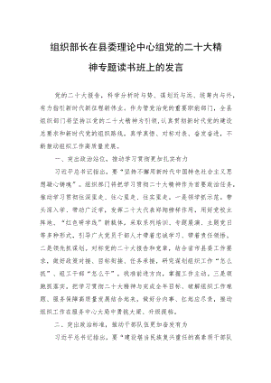 组织部长在县委理论中心组党的二十大精神专题读书班上的发言.docx