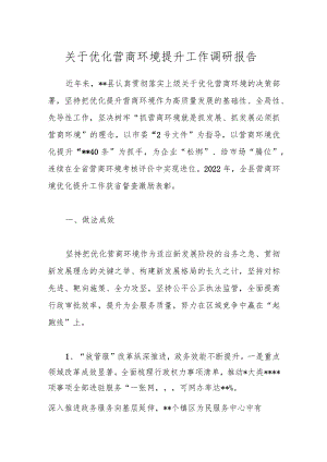 关于优化营商环境提升工作调研报告.docx