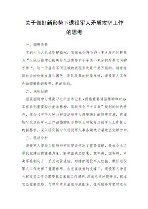 关于做好新形势下退役军人矛盾攻坚工作的思考.docx