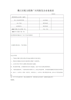 衢江区配方肥推广应用批发企业备案表.docx