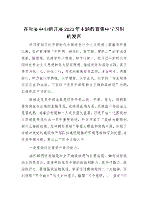 在党委中心组开展2023年主题教育集中学习时的发言.docx