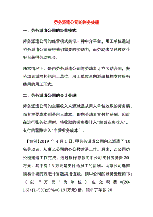 劳务派遣公司的账务处理.docx