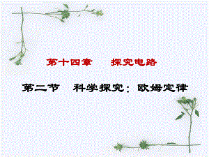 第十五章第二节科学探究：欧姆定律精品教育.ppt