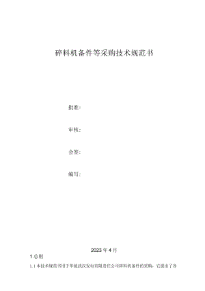 碎料机备件等采购技术规范书.docx