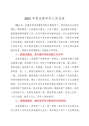 2021年学校党支部半年工作总结.docx