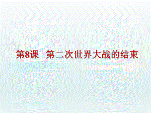 第二次世界大战的结束精品教育.ppt