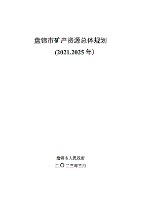 盘锦市矿产资源总体规划2021-2025年.docx