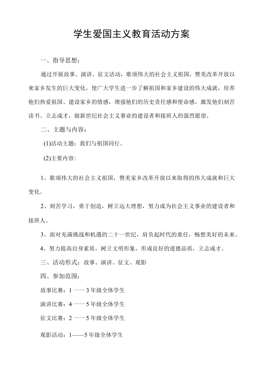 我们与祖国同行学生爱国主义教育活动方案.docx_第1页