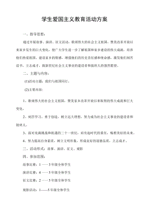 我们与祖国同行学生爱国主义教育活动方案.docx