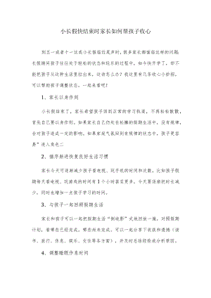 小长假快结束时家长如何帮孩子收心.docx