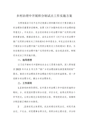 乡村治理中开展积分制试点工作实施方案.docx
