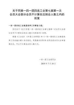 1-0不计算在应到会人数之内的批复.docx