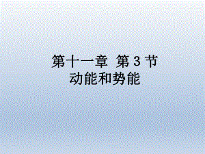第十一章第3节动能和势能精品教育.ppt