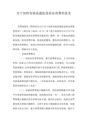 关于加快发展流通促进商业消费的意见.docx