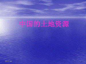 第二节中国的土地资源精品教育.ppt