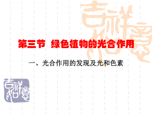 第五章第四节光合作用25ppt人教版精品教育.ppt