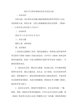幼儿园2023年开展全国学前教育宣传月活动方案.docx