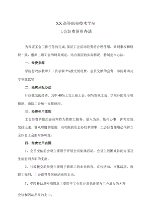 XX高等职业技术学院工会经费使用办法.docx