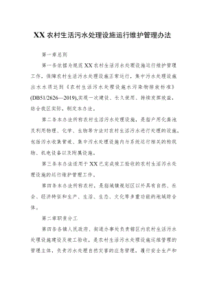 XX农村生活污水处理设施运行维护管理办法.docx