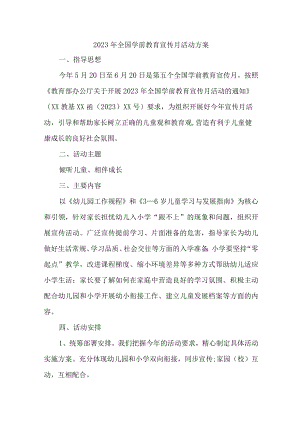 公立幼儿园2023年开展全国学前教育宣传月活动实施方案 （6份）.docx