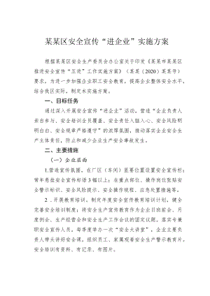 某某区安全宣传“进企业”实施方案.docx