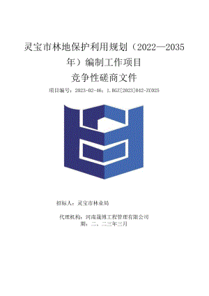 灵宝市林地保护利用规划2022—2035年编制工作项目.docx