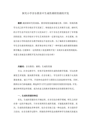 探究小学音乐教育中生成性课程资源的开发 论文.docx