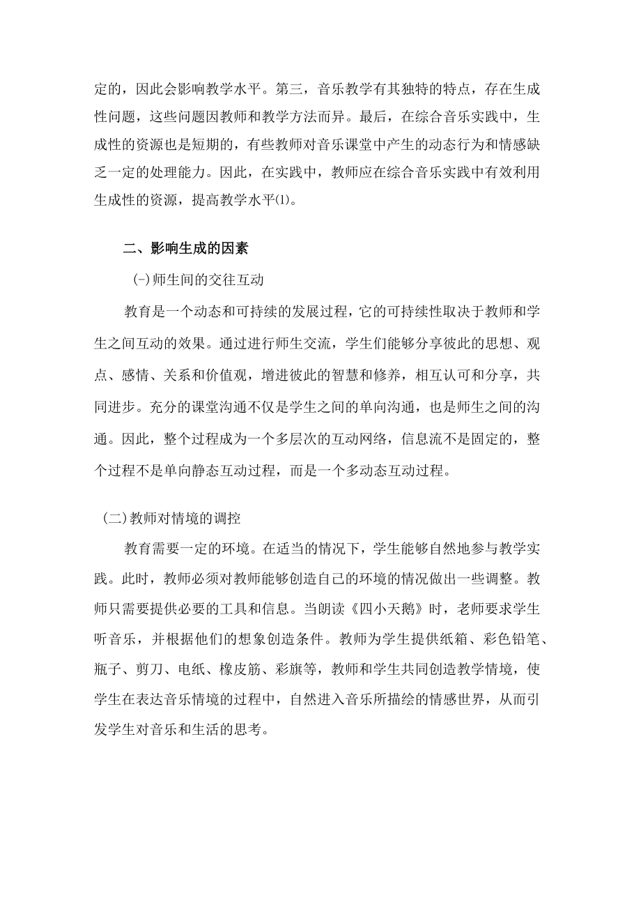 探究小学音乐教育中生成性课程资源的开发 论文.docx_第2页