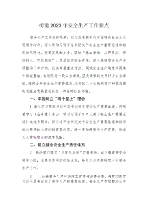 街道2023年安全生产工作要点.docx