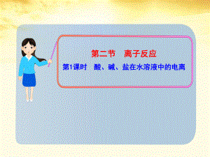 第二章第二节酸碱盐在水溶液中的电离精品教育.ppt