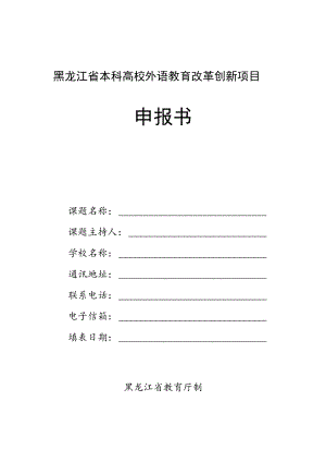 黑龙江省本科高校外语教育改革创新项目申报书.docx