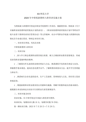 XX师范大学202X年中职校新教师入职培训实施方案.docx