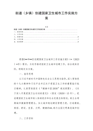 街道（乡镇）创建国家卫生城市工作实施方案.docx