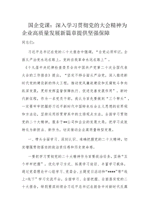 国企党课：深入学习贯彻党的大会精神 为企业高质量发展新篇章提供坚强保障.docx