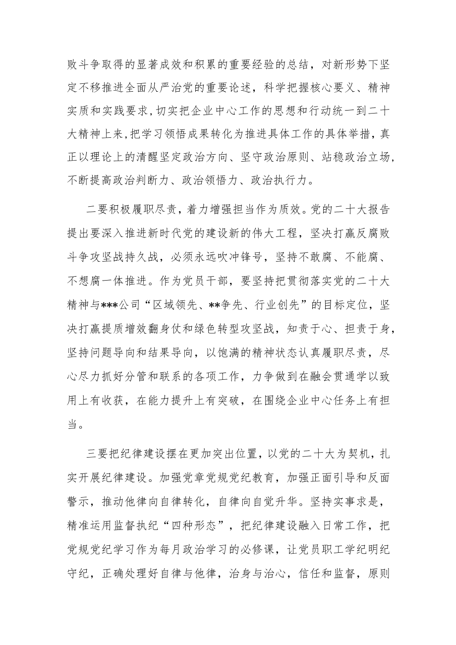 国企党课：深入学习贯彻党的大会精神 为企业高质量发展新篇章提供坚强保障.docx_第2页