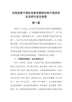 纪检监察干部队伍教育整顿纪检干部谈体会及研讨发言感想精选3篇.docx