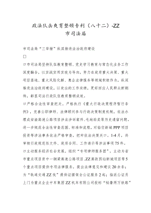 政法队伍教育整顿专刊（八十二）.docx