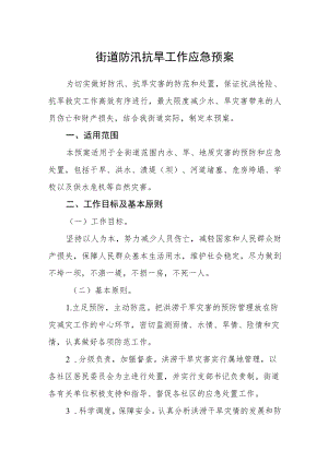 街道防汛抗旱工作应急预案.docx
