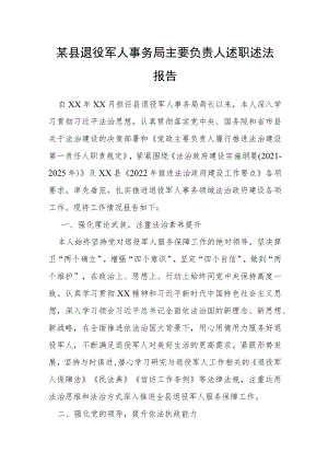 某县退役军人事务局主要负责人述职述法报告.docx